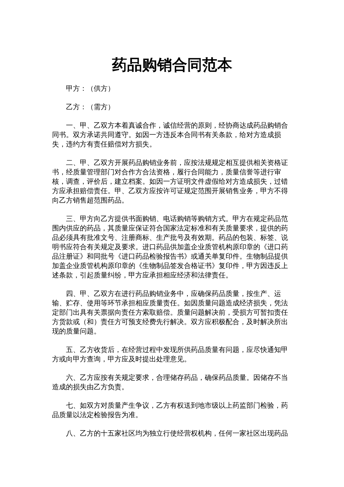 药品购销合同范本