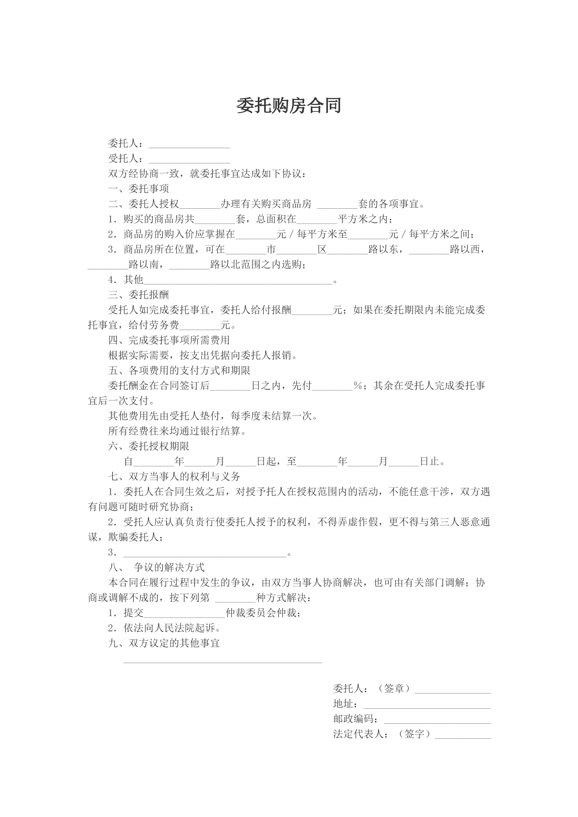 委托购房合同
