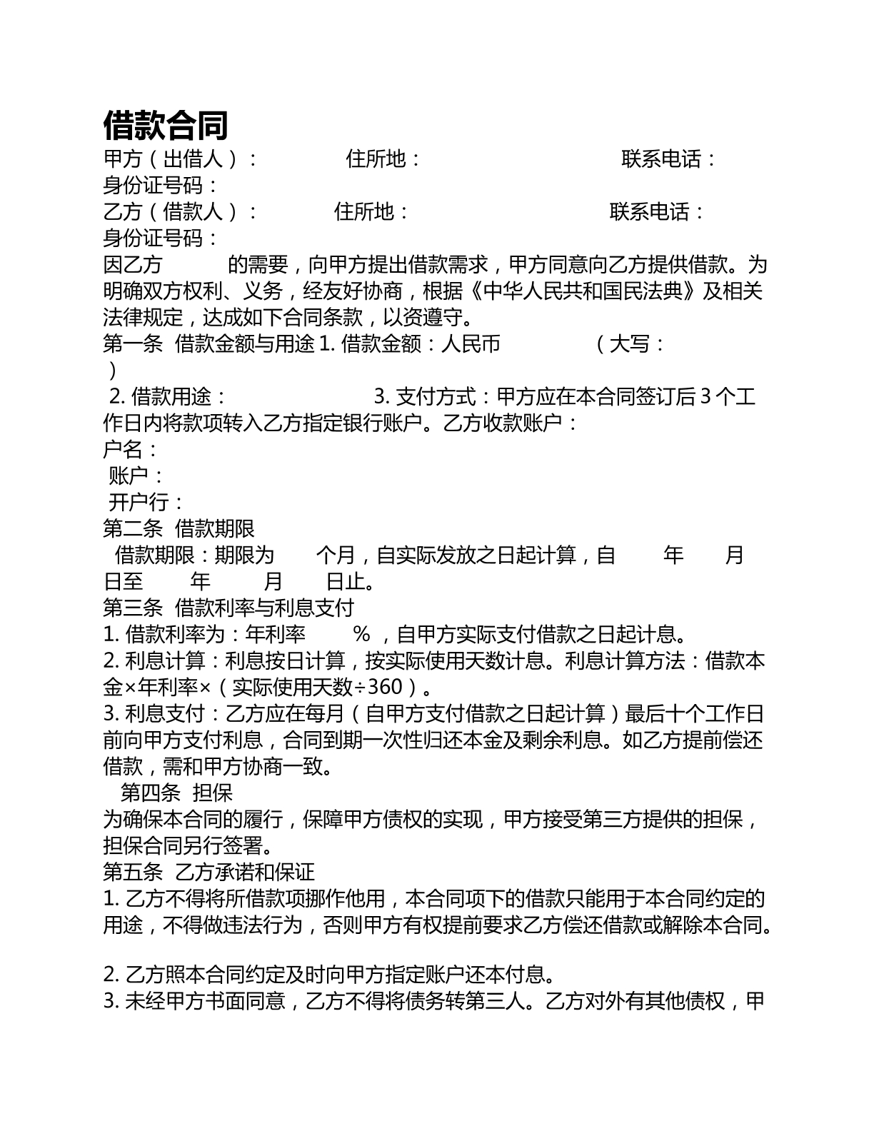 个人借款合同