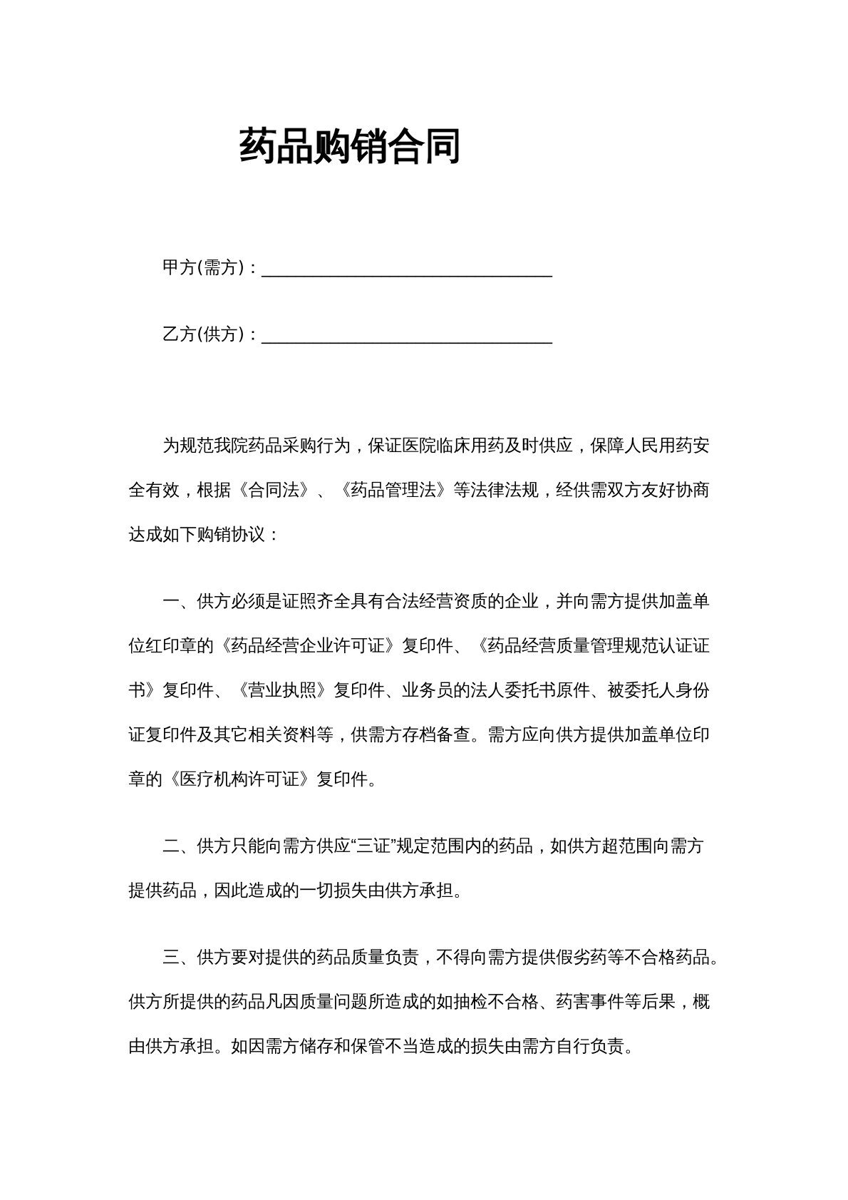 药品购销合同