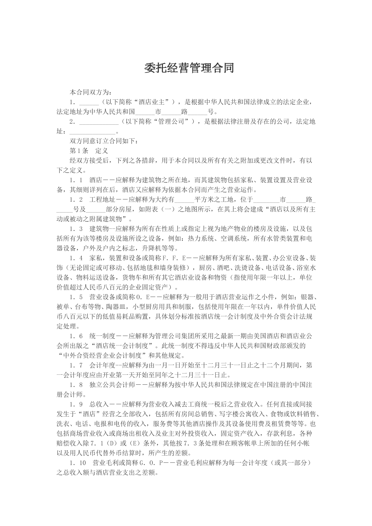 委托经营管理合同
