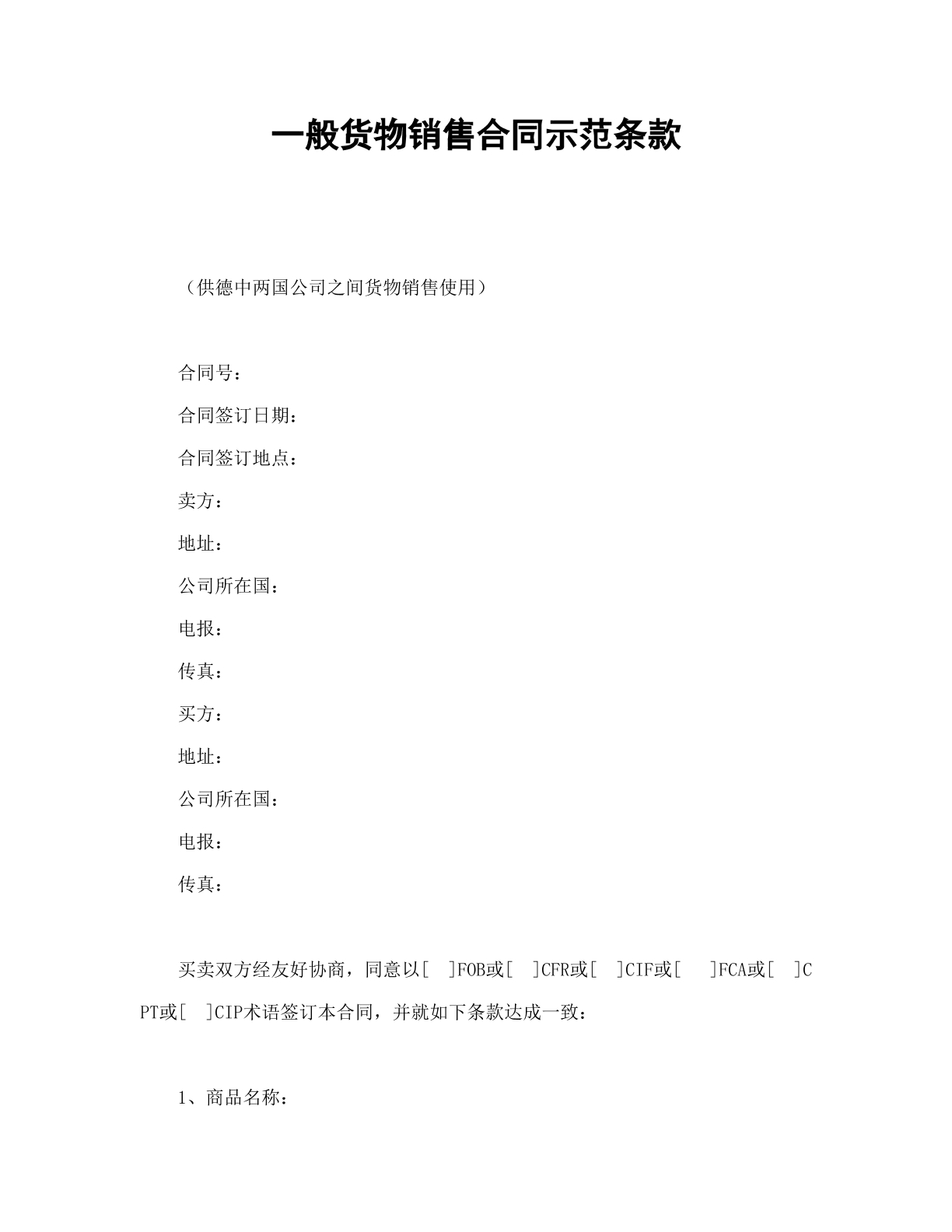 一般货物销售合同示范