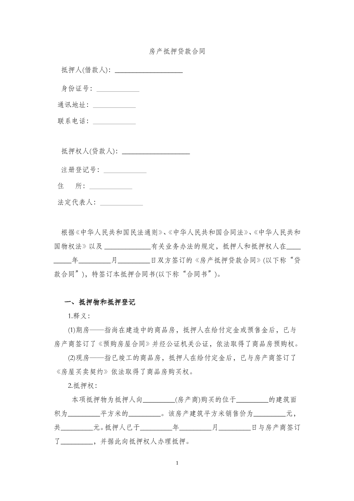 房产抵押 贷款合同