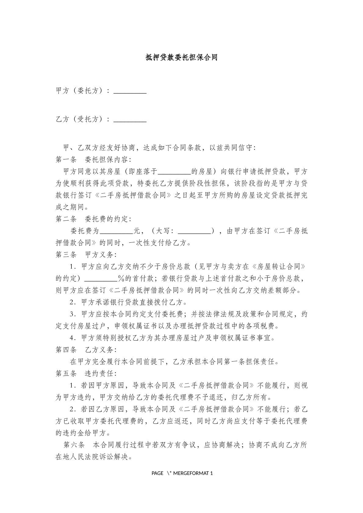 抵押贷款 委托担保合同