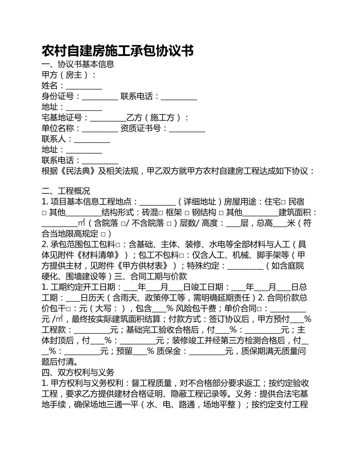 农村自建房施工承包协议书