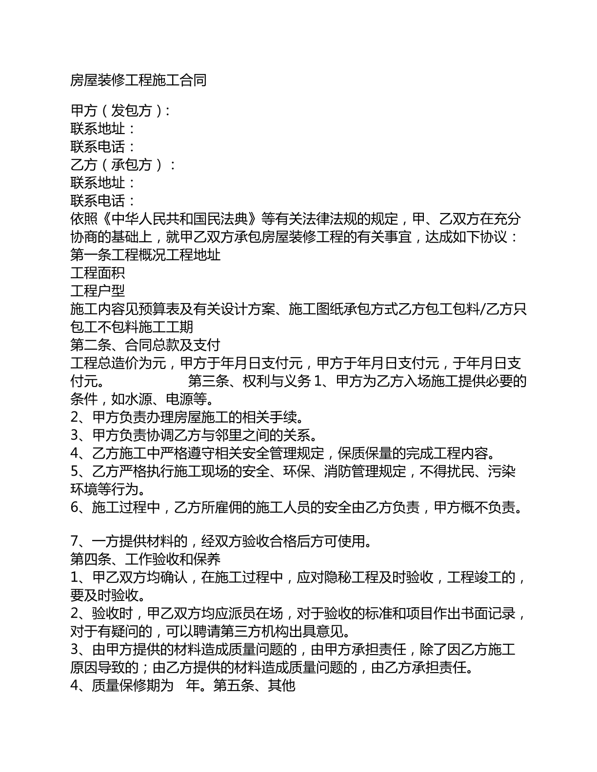 房屋装修工程施工合同