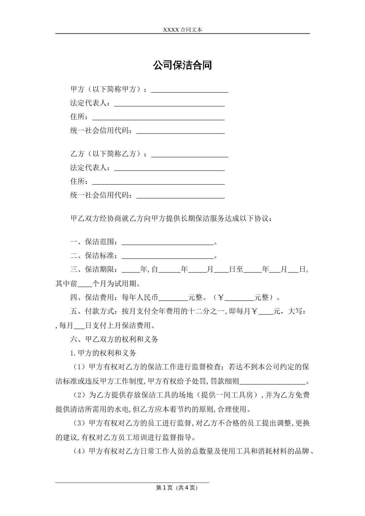 保洁合同