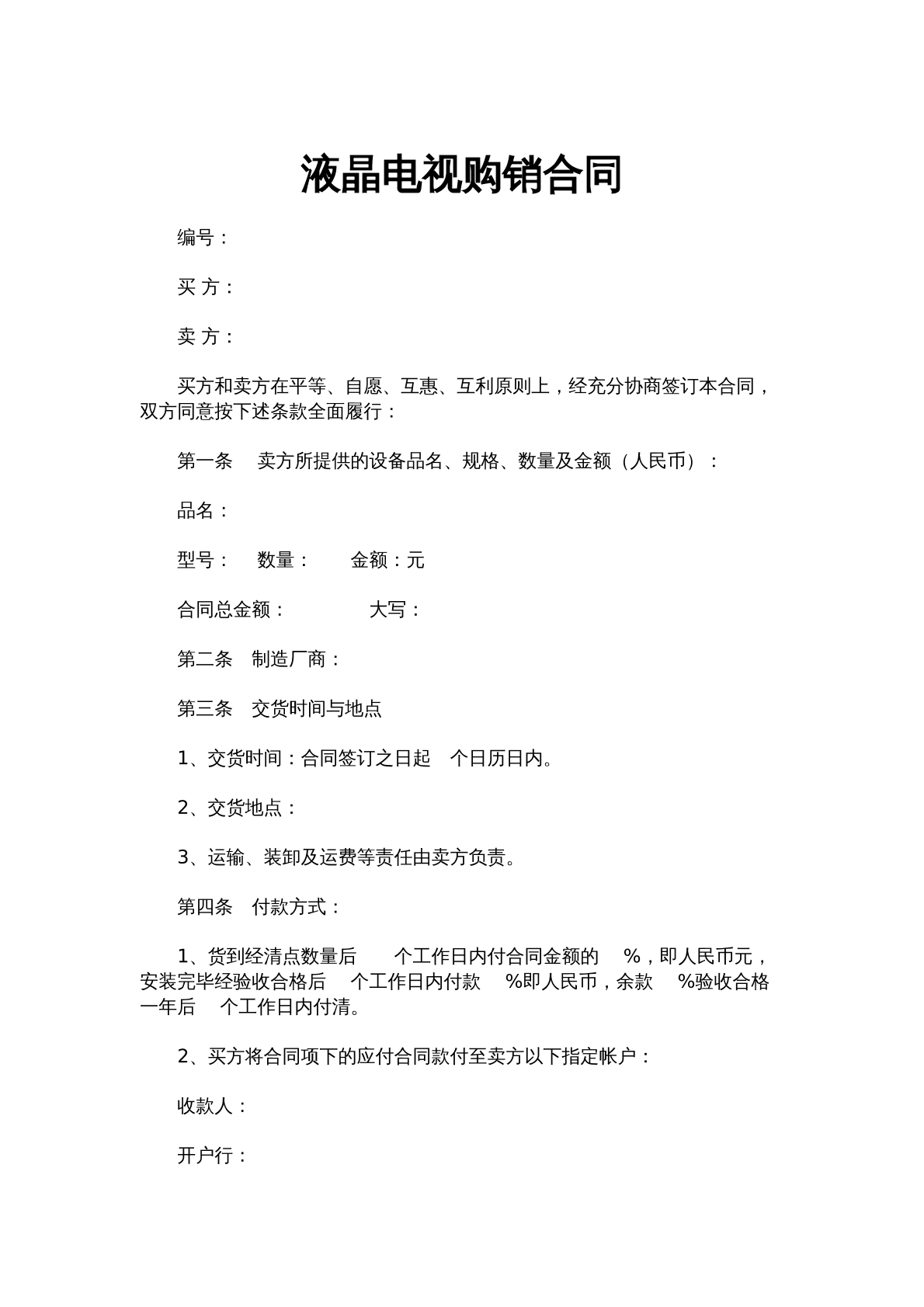 液晶电视购销合同