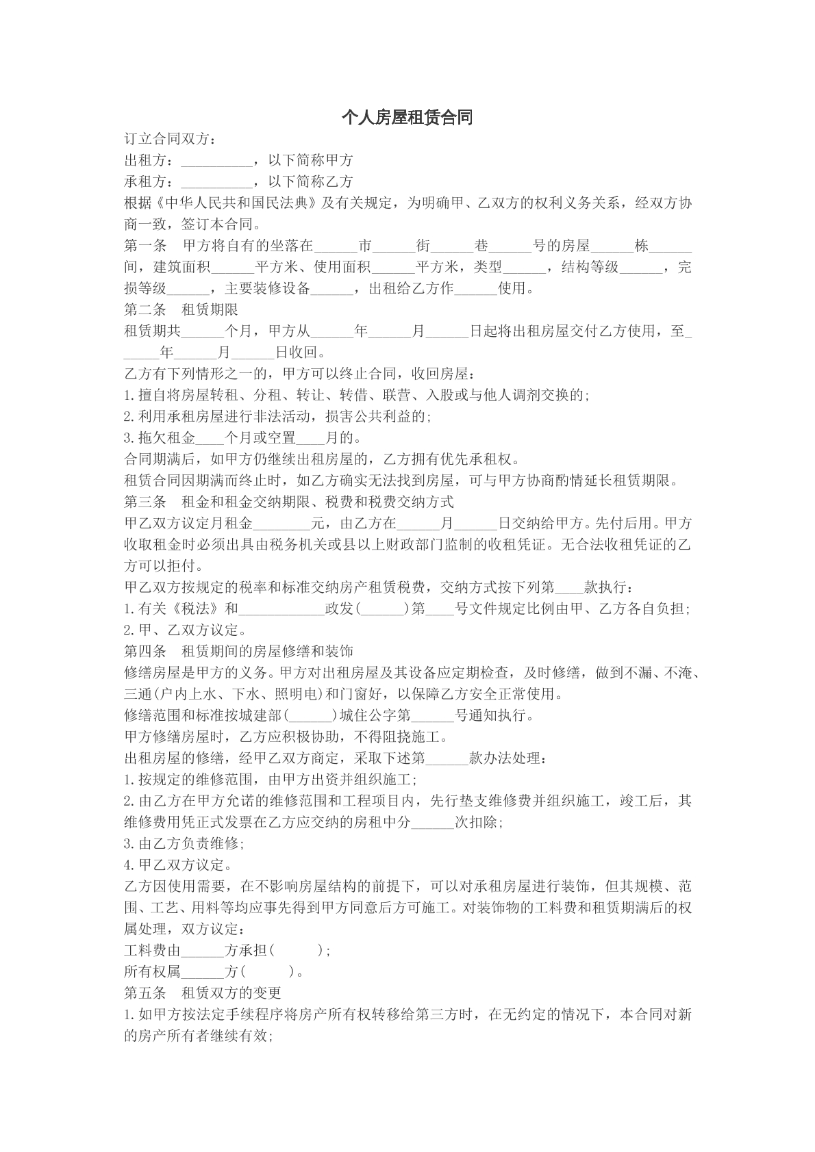个人房屋租赁合同
