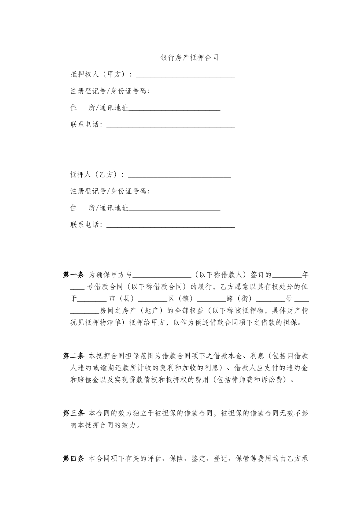 银行房产 抵押合同