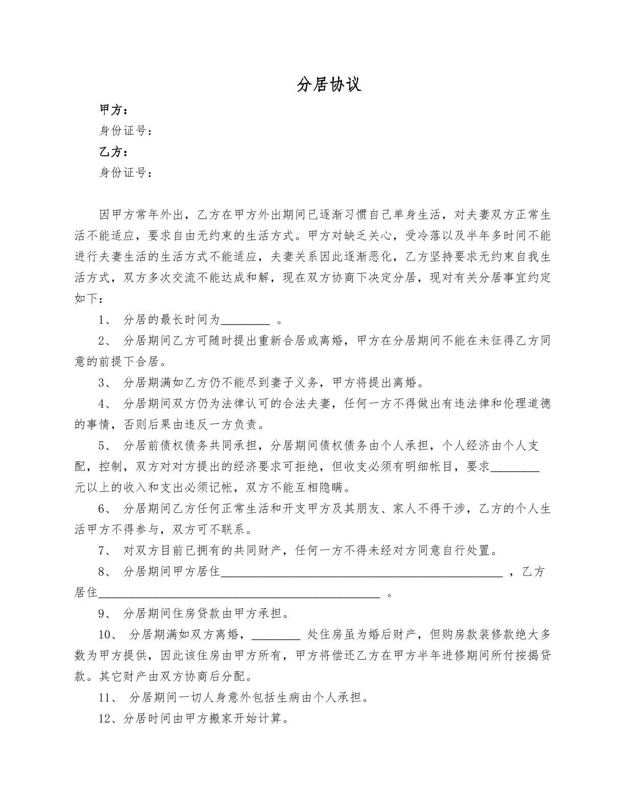 夫妻分居協(xié)議