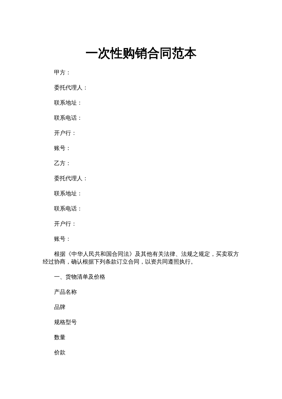 一次性购销合同范本
