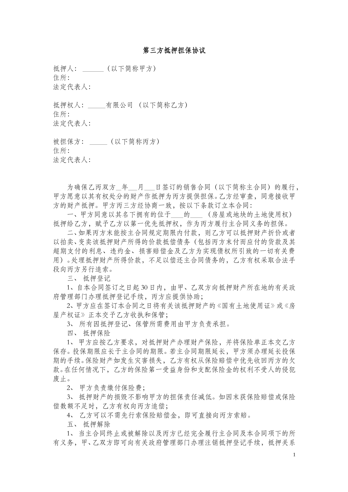 第三方抵押担保 协议