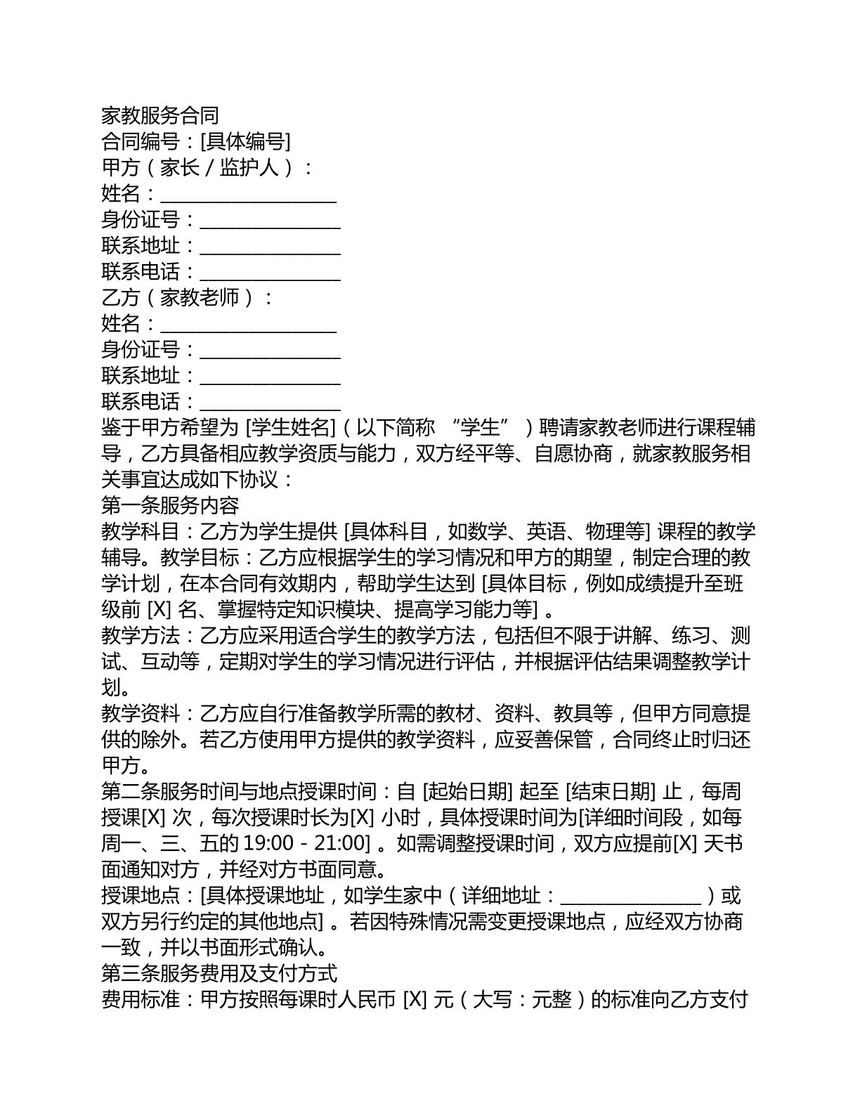 家教服务合同