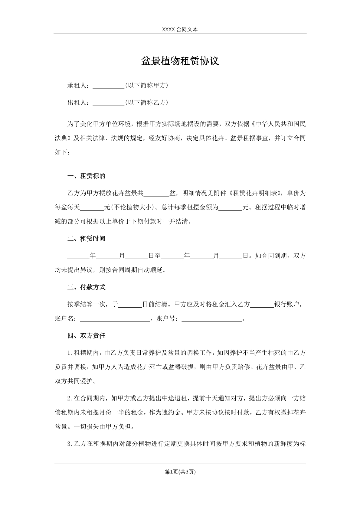 盆景植物租赁协议