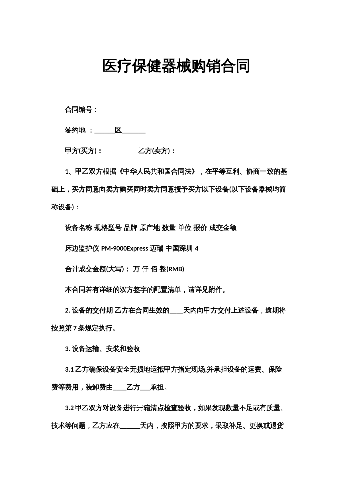 医疗保健器械购销合同