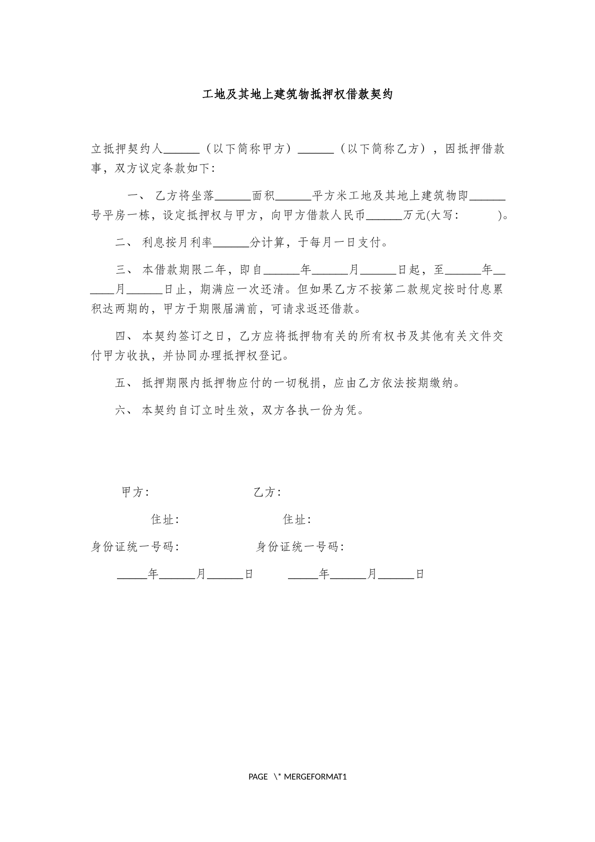 工地及其地上建筑物抵押权借款 契约