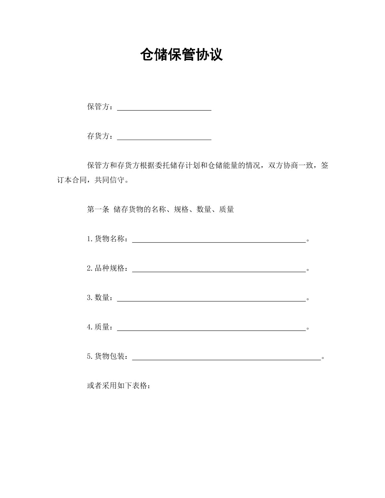 仓储保管协议
