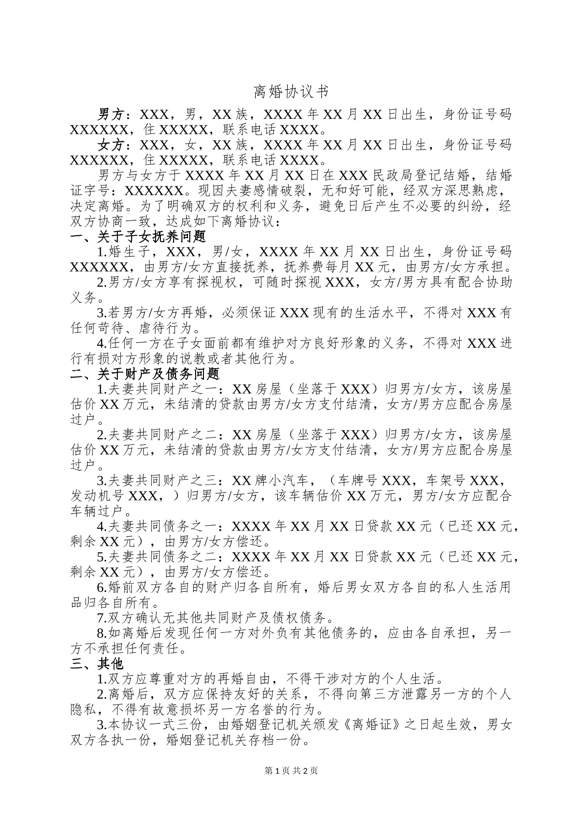 离婚协议书