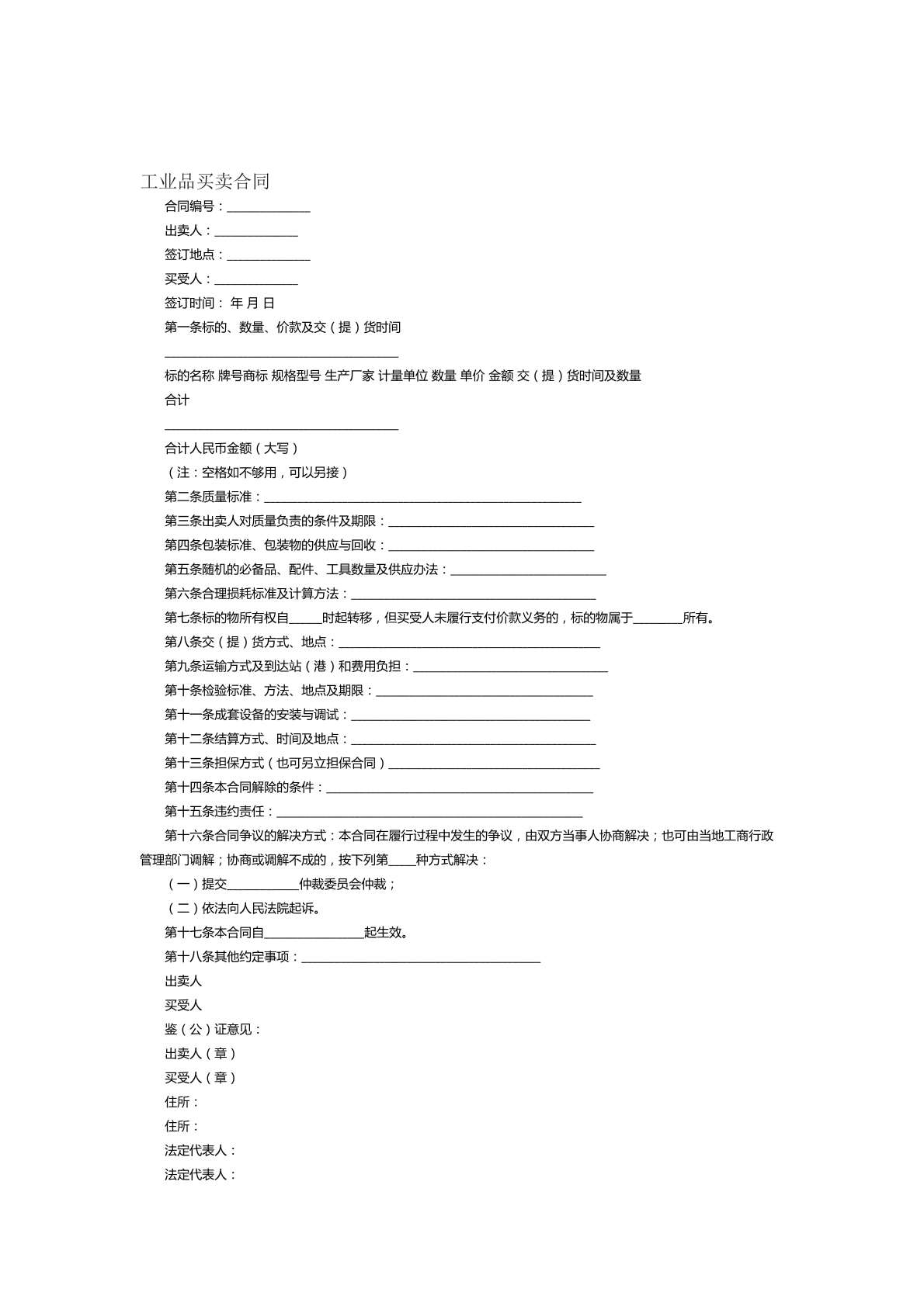 工业品买卖合同范本十一