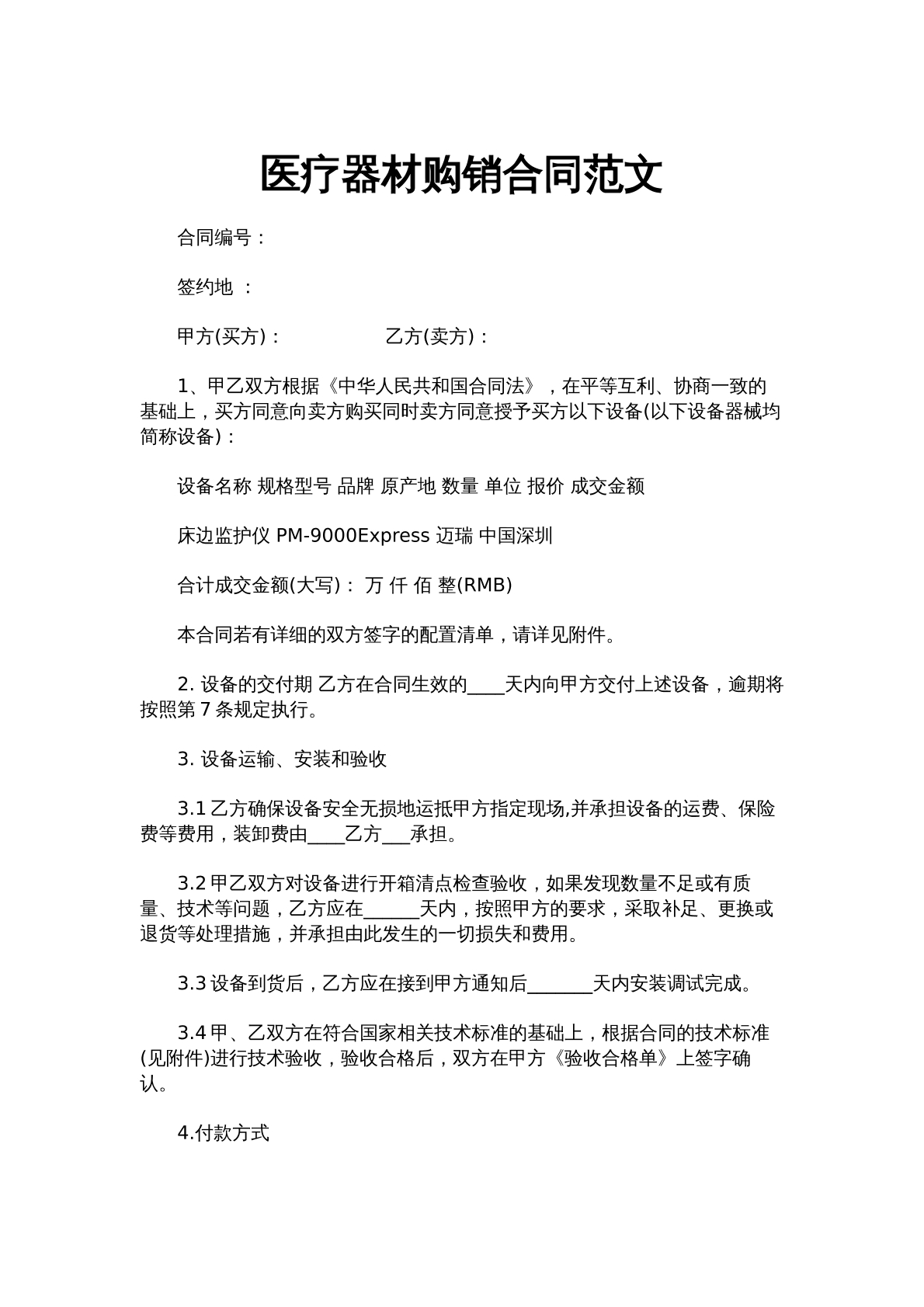 医疗器材购销合同范文