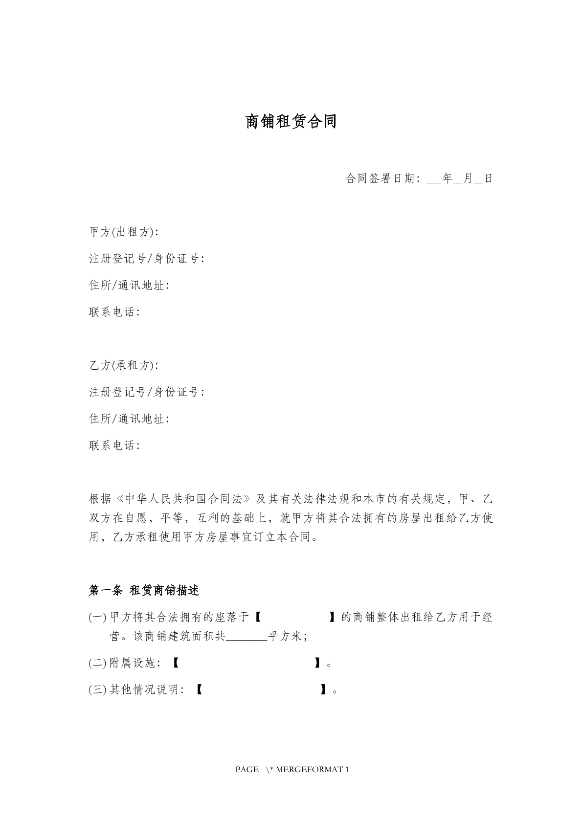 商铺租赁 合同