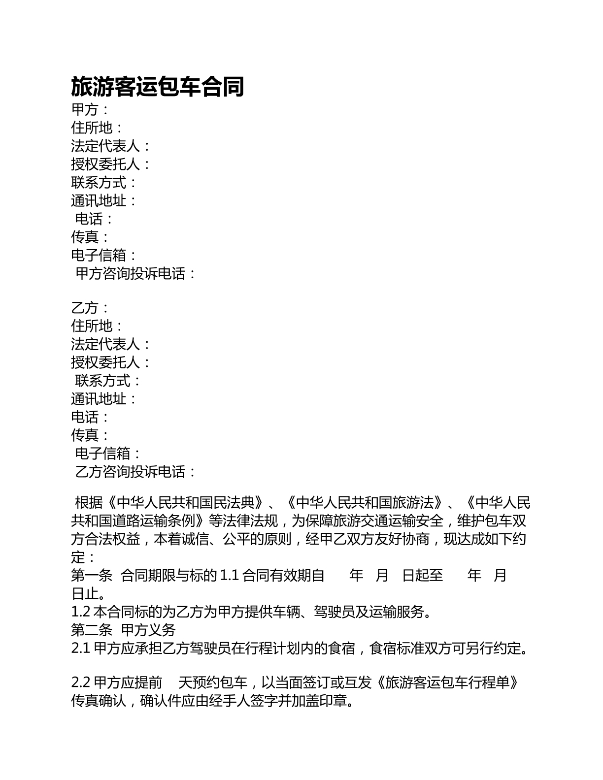 旅游客运包车合同
