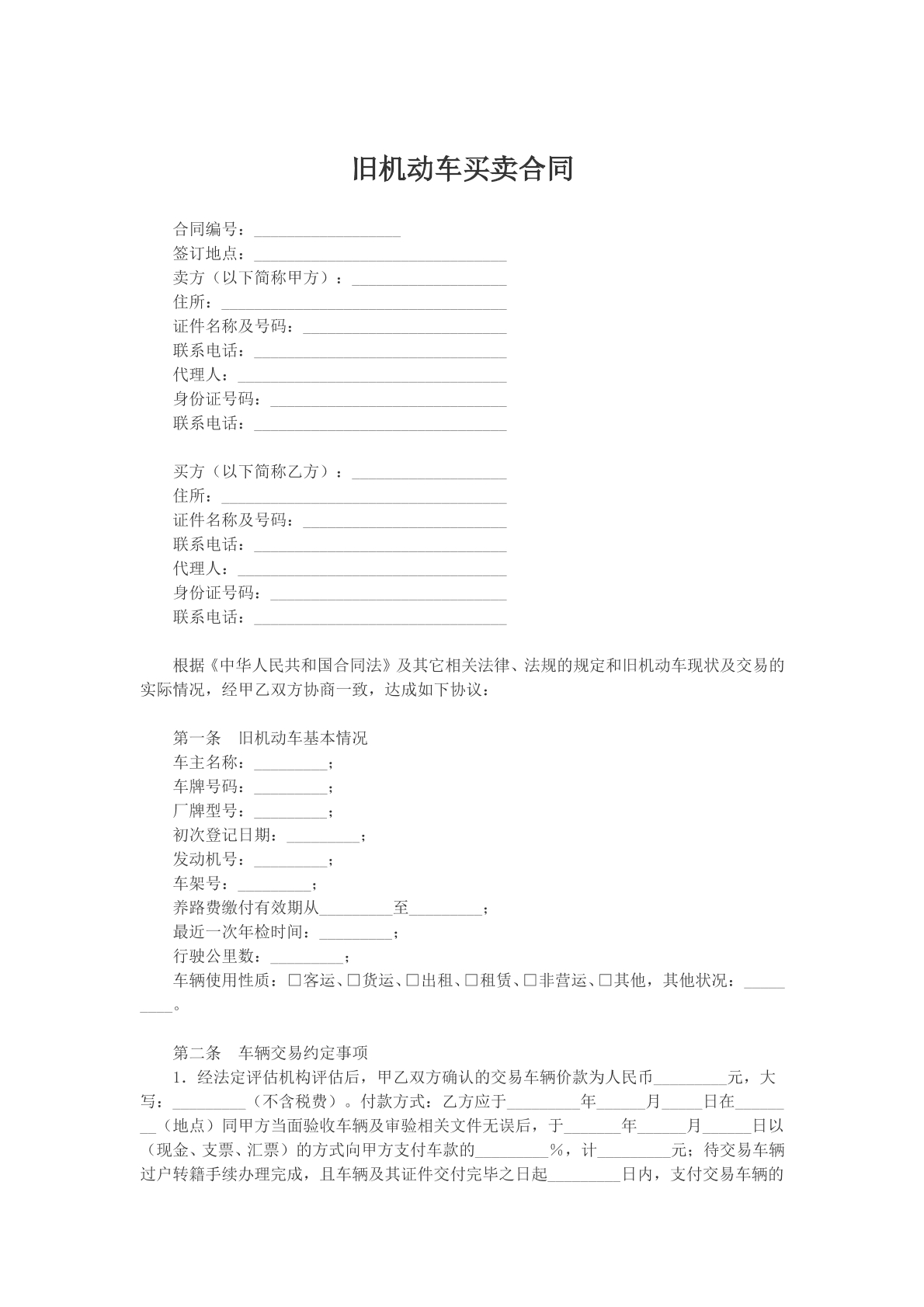 旧机动车买卖合同