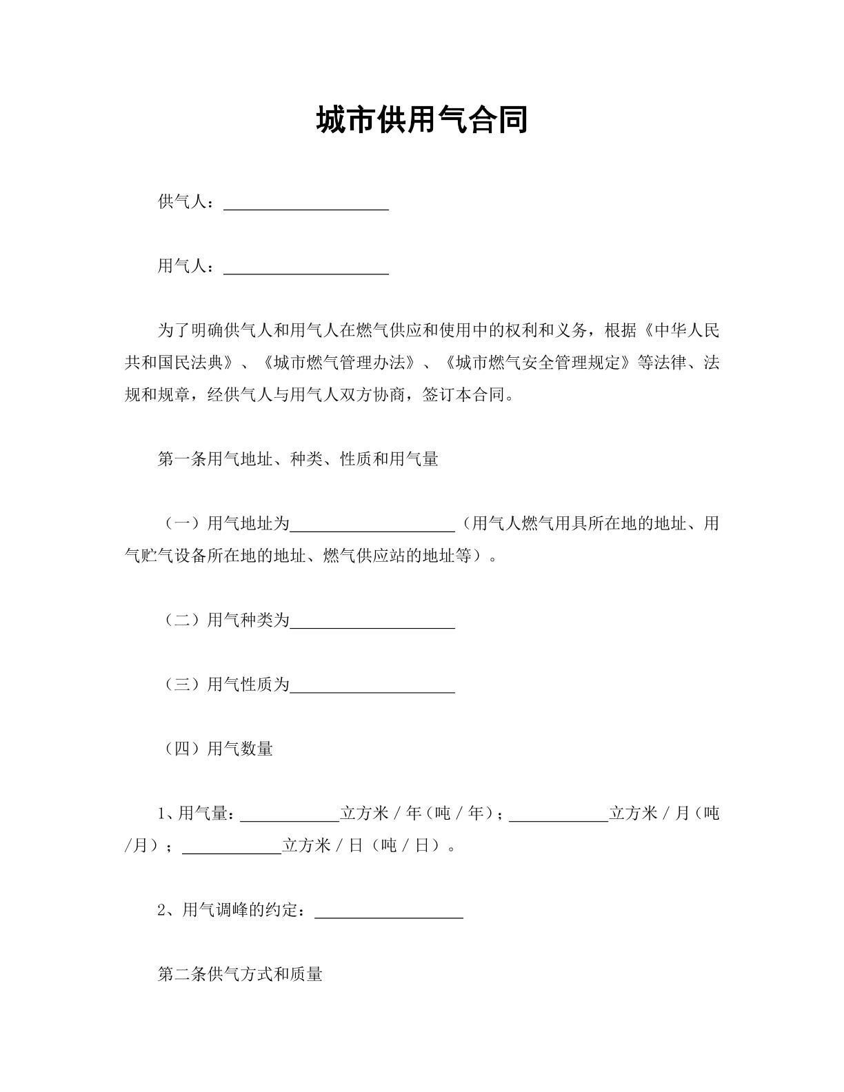城市供用气合同