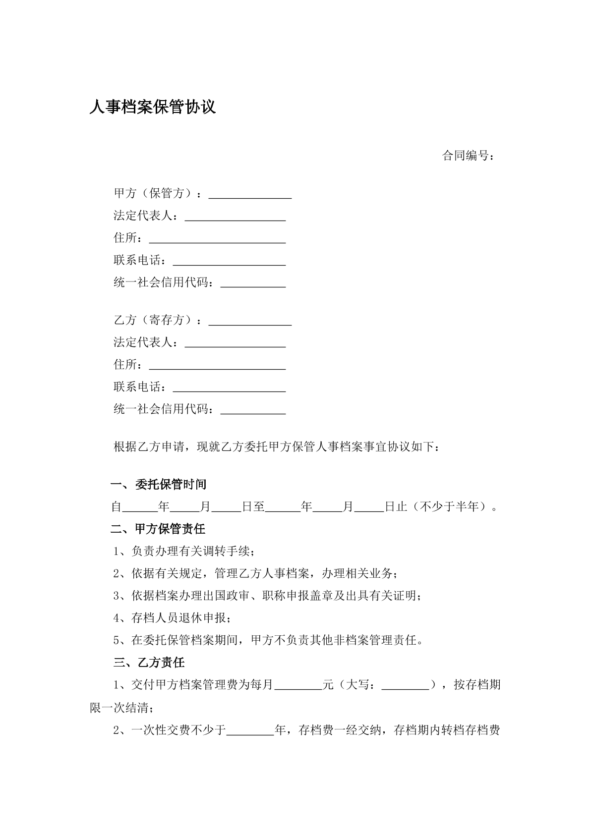 人事档案保管协议