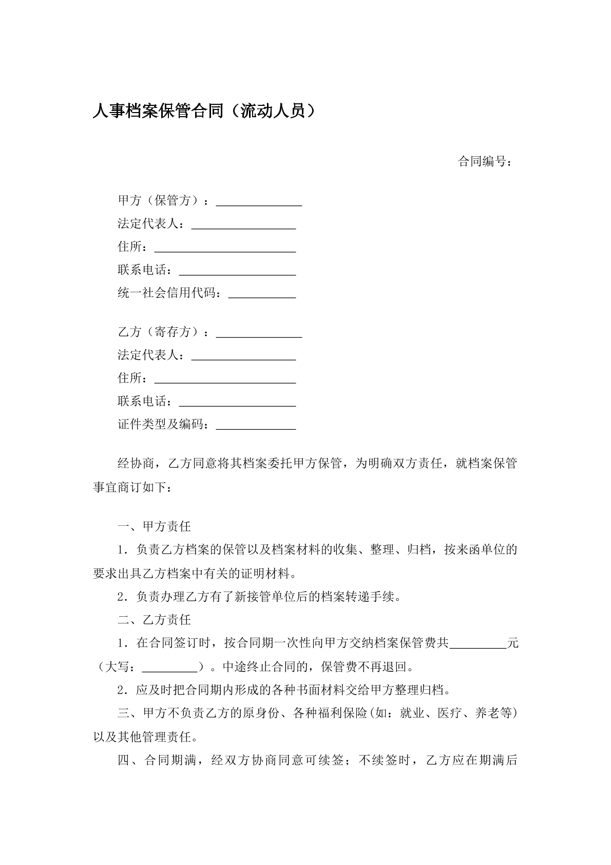 人事档案保管合同（流动人员）