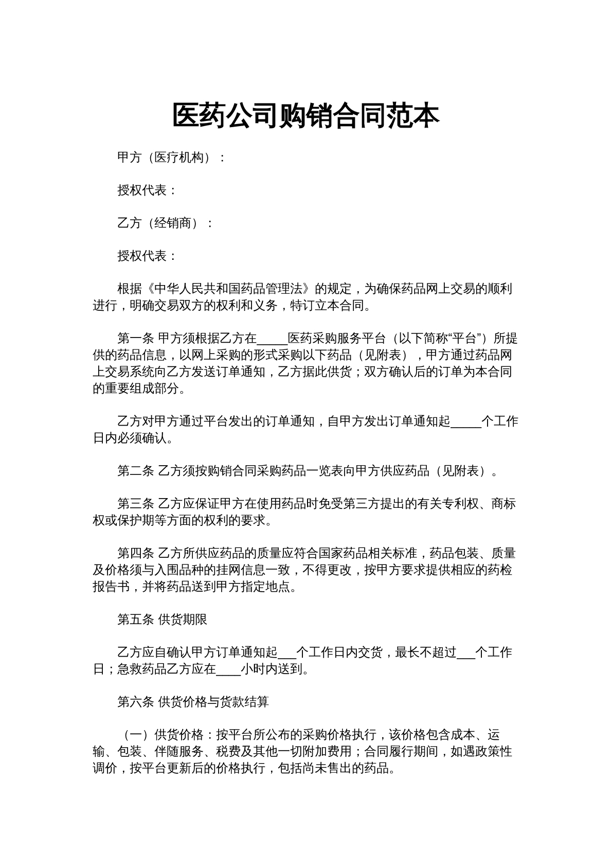 医药公司购销合同范本