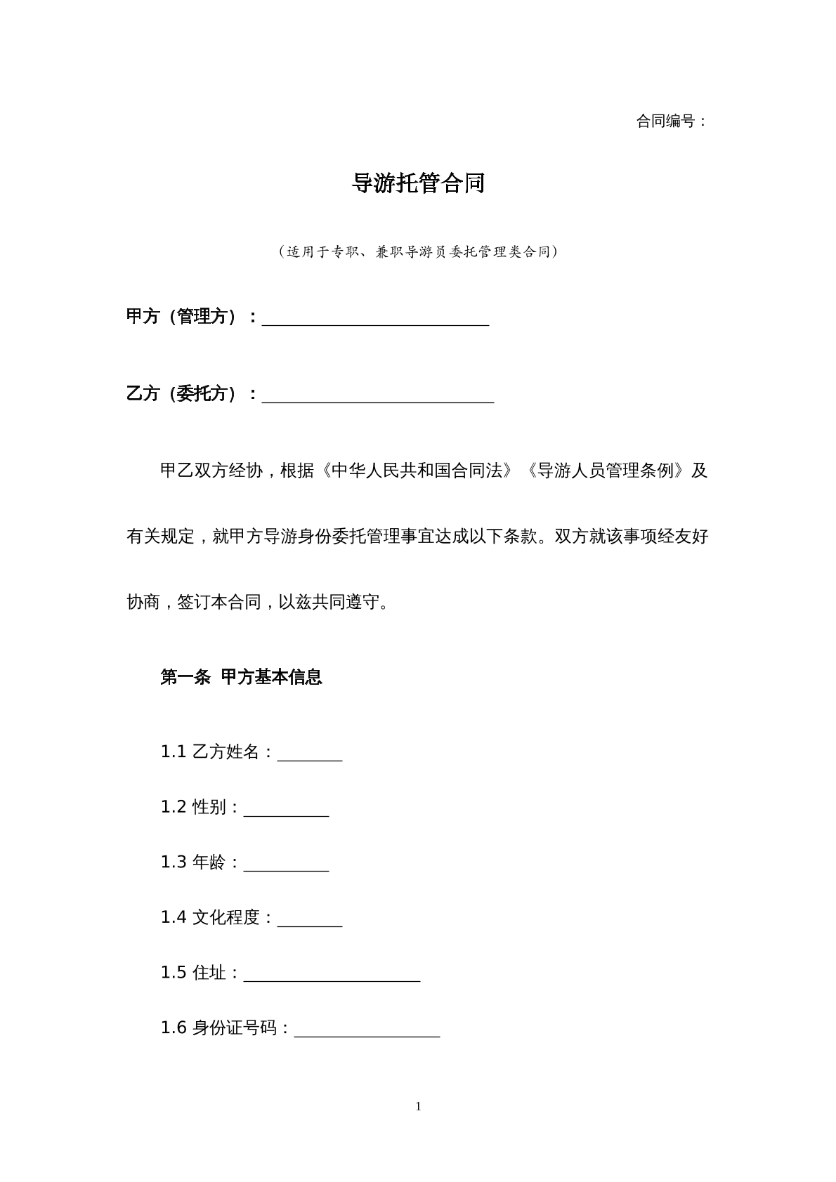 导游托管合同