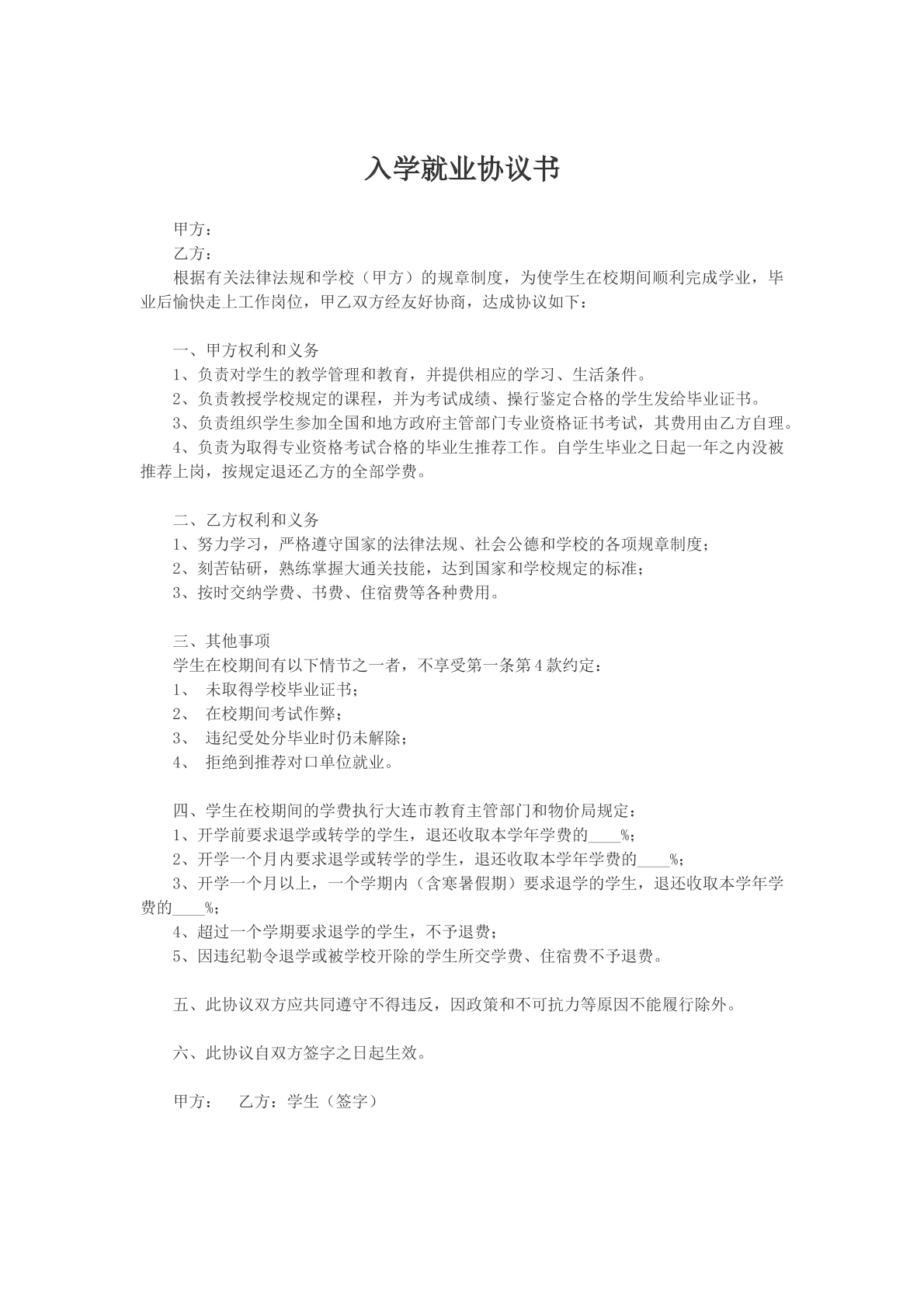 入学就业协议书