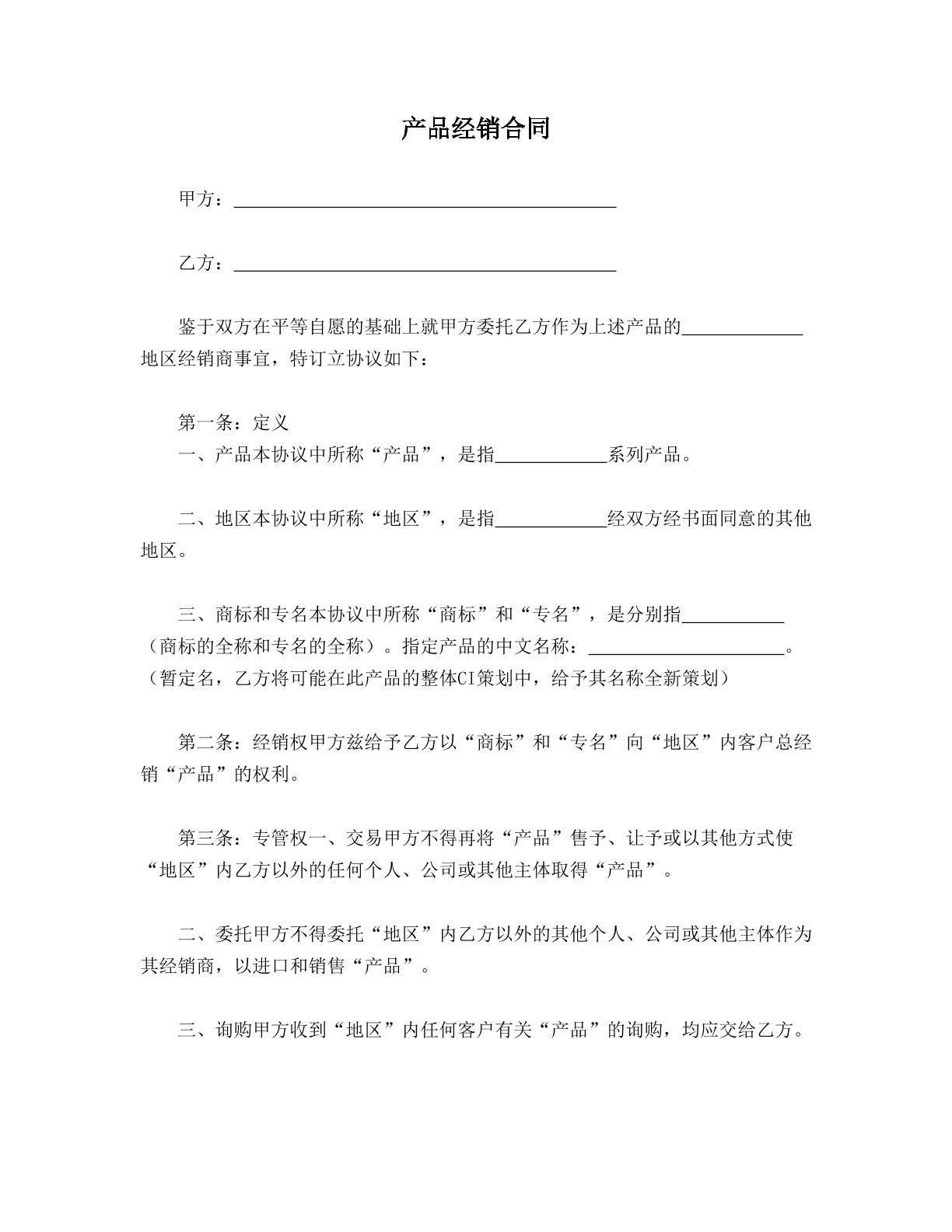 产品经销合同