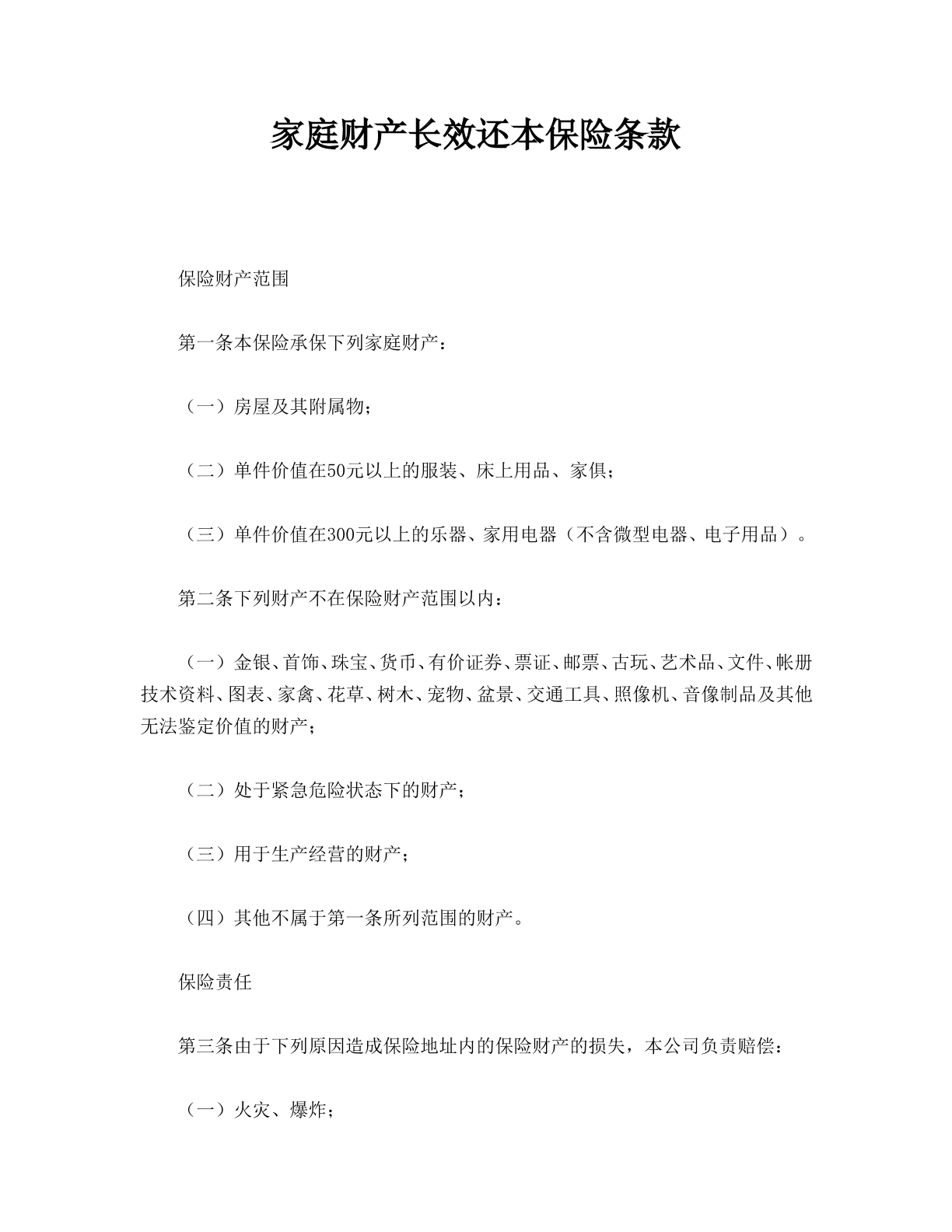 家庭财产长效还本保险条款