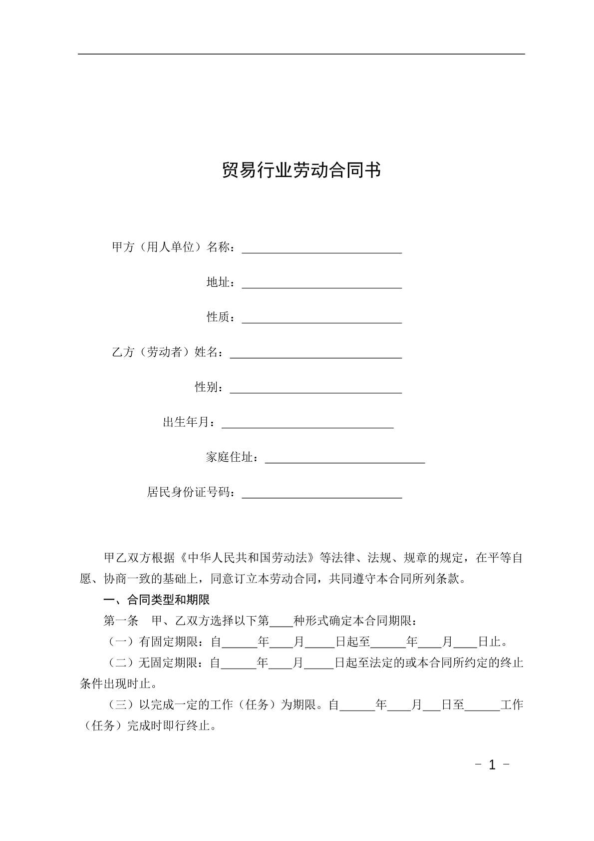 贸易行业劳动合同书