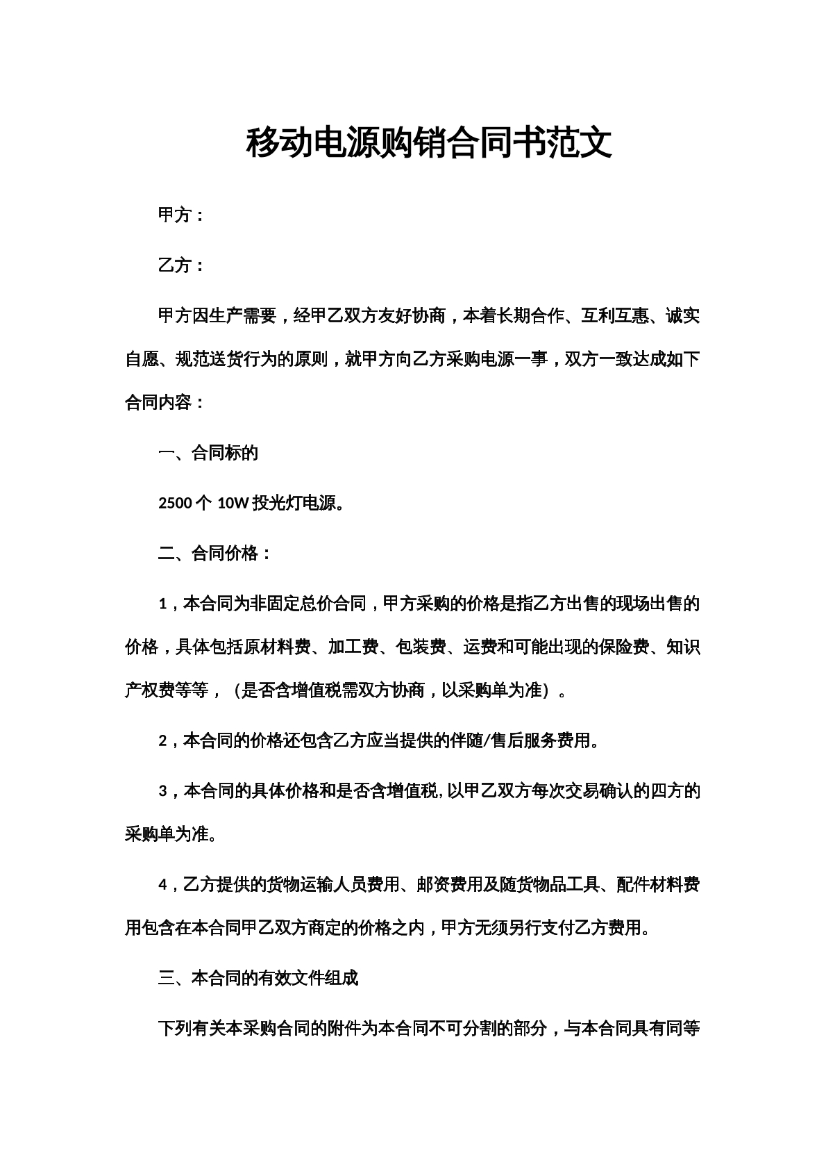 移动电源购销合同书范文