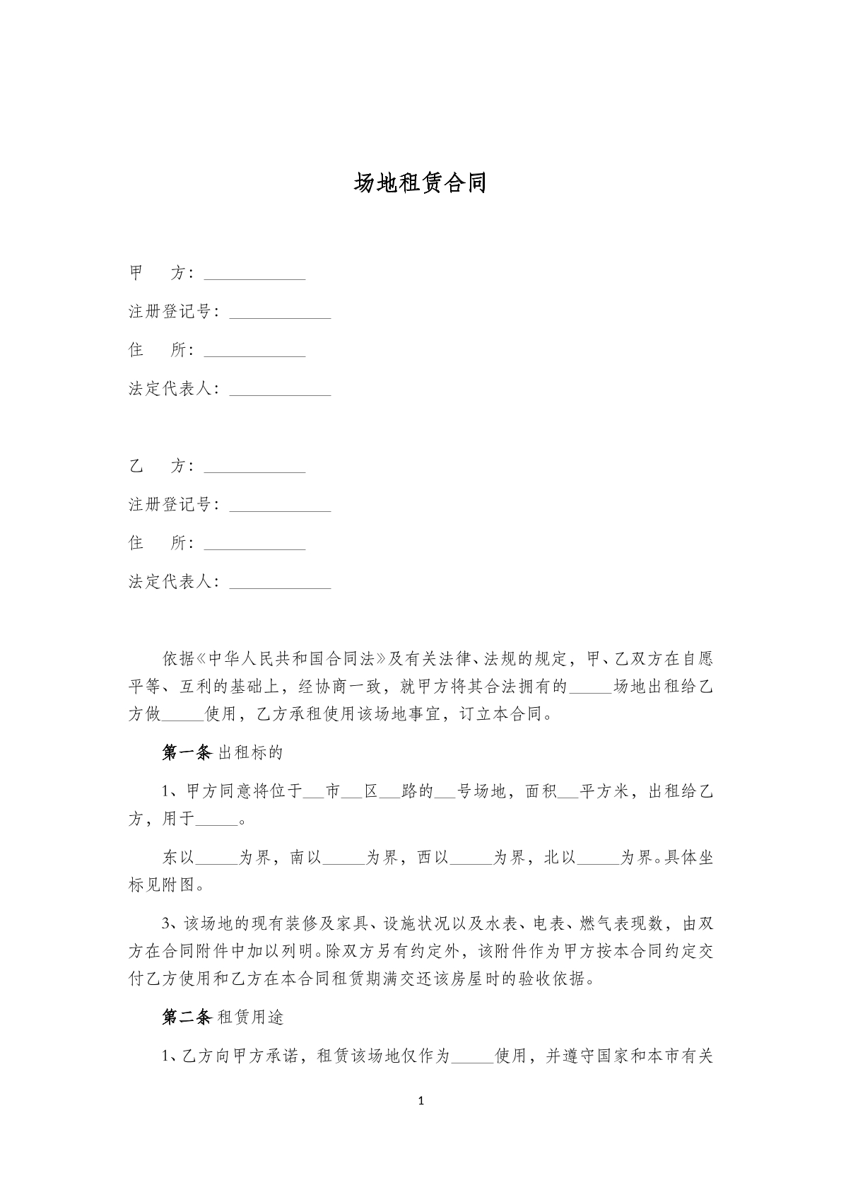 场地租赁 合同