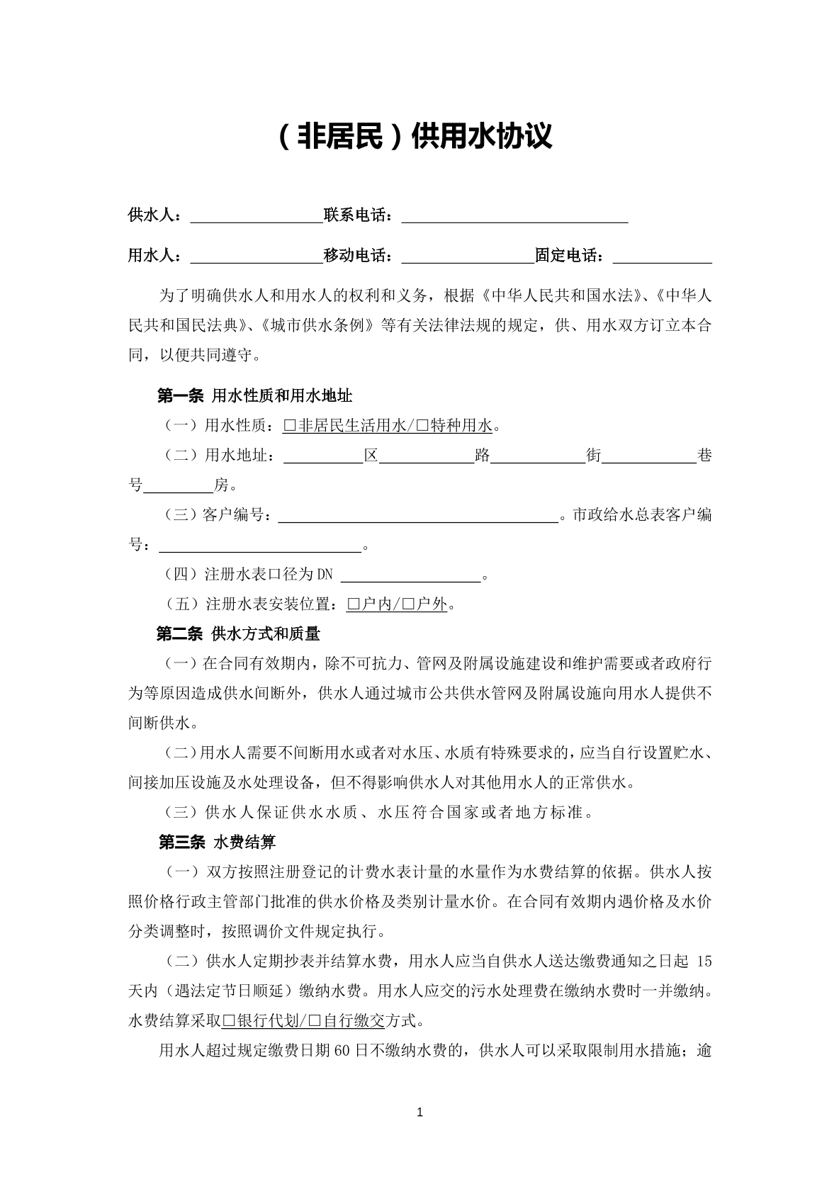 （非居民）供用水协议
