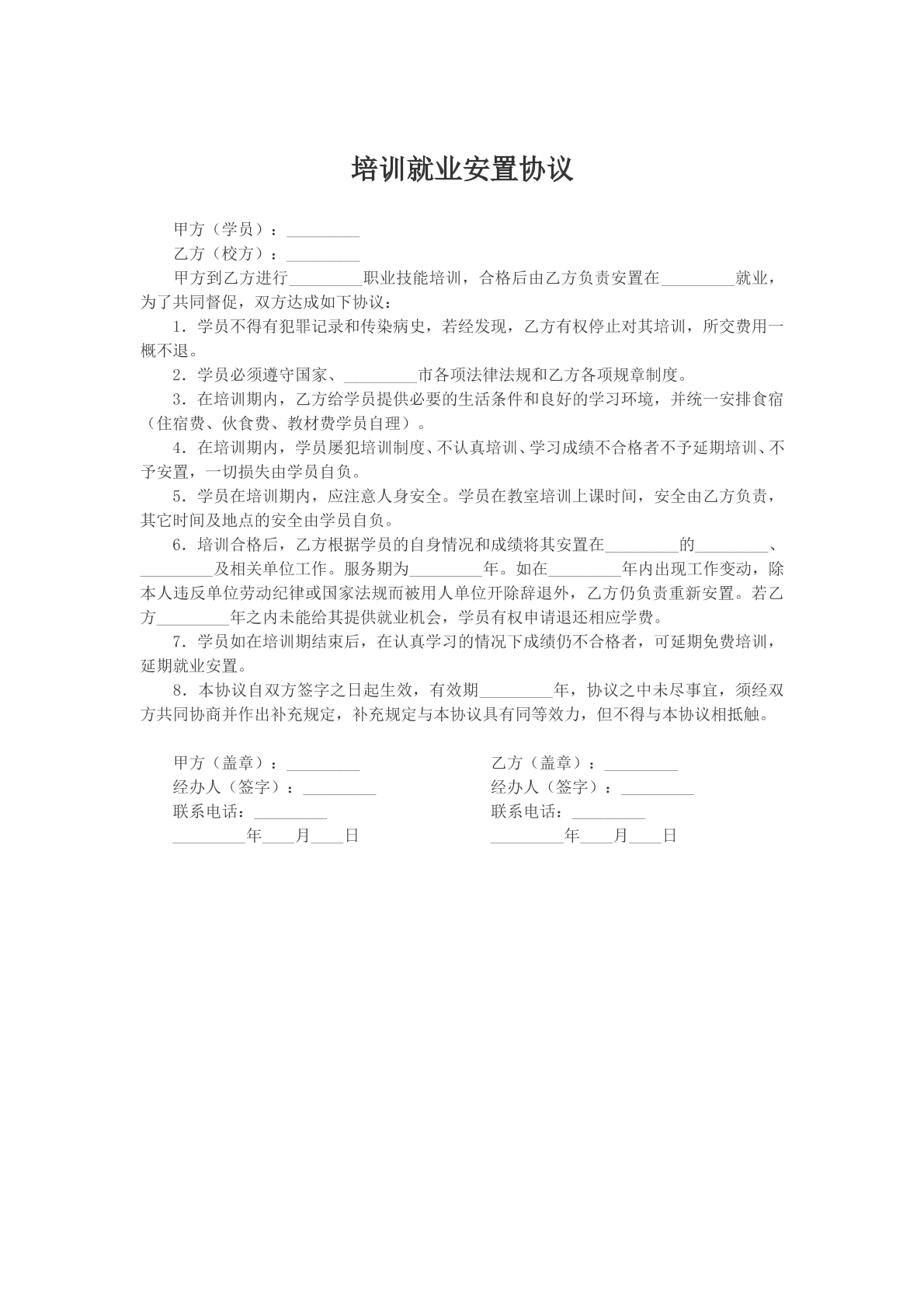 培训就业安置协议