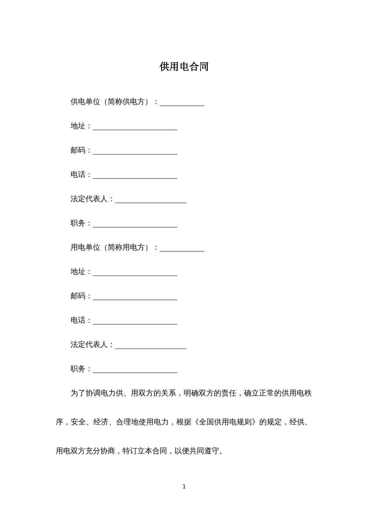 供用电合同