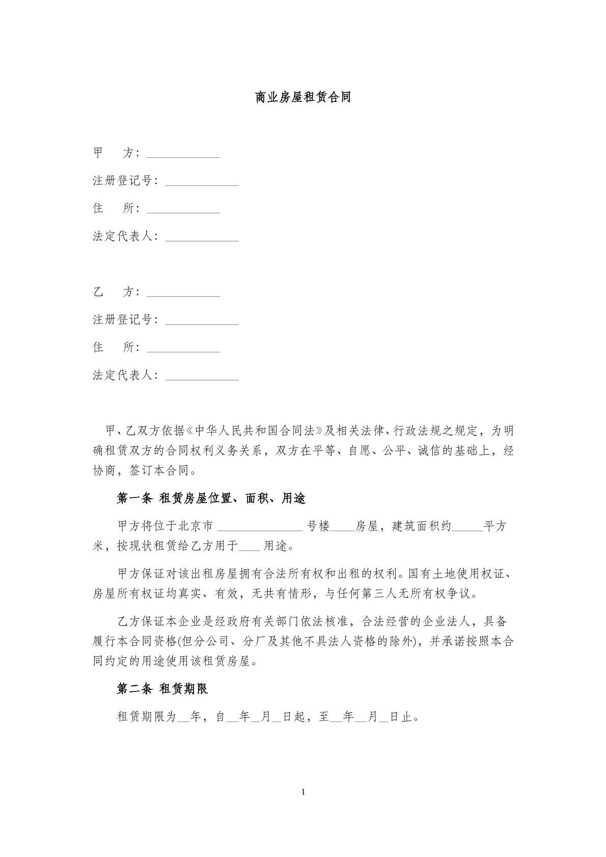 商业房屋租赁 合同