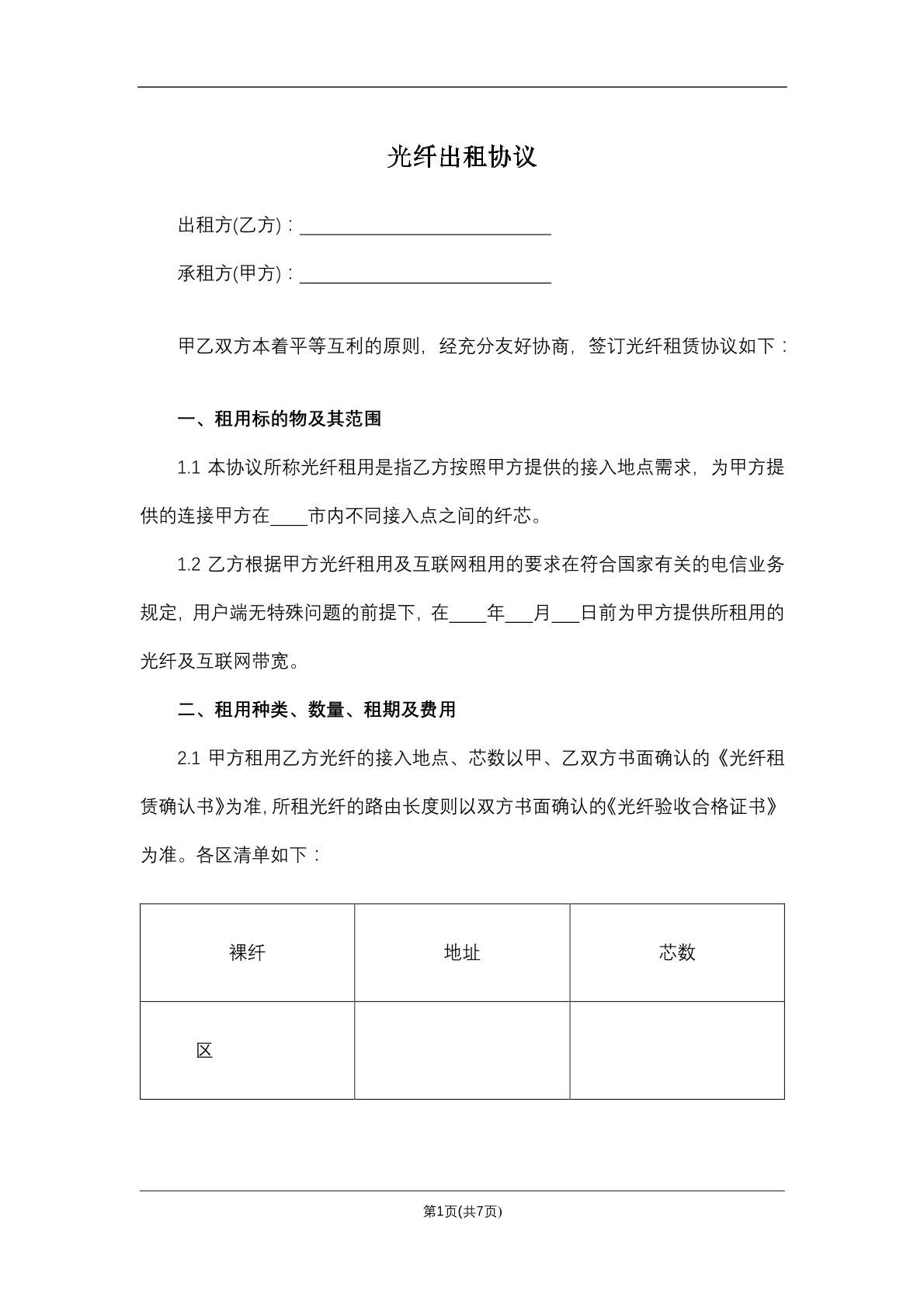 光纤出租协议
