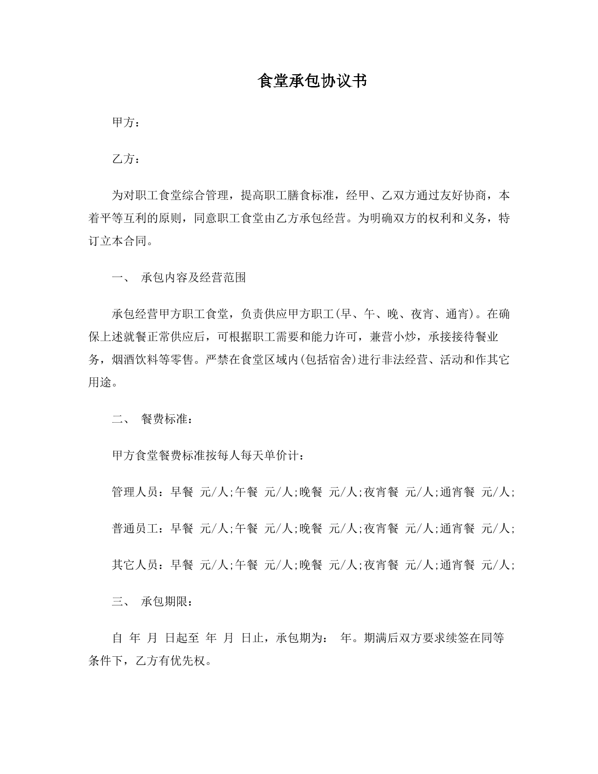 食堂承包协议书