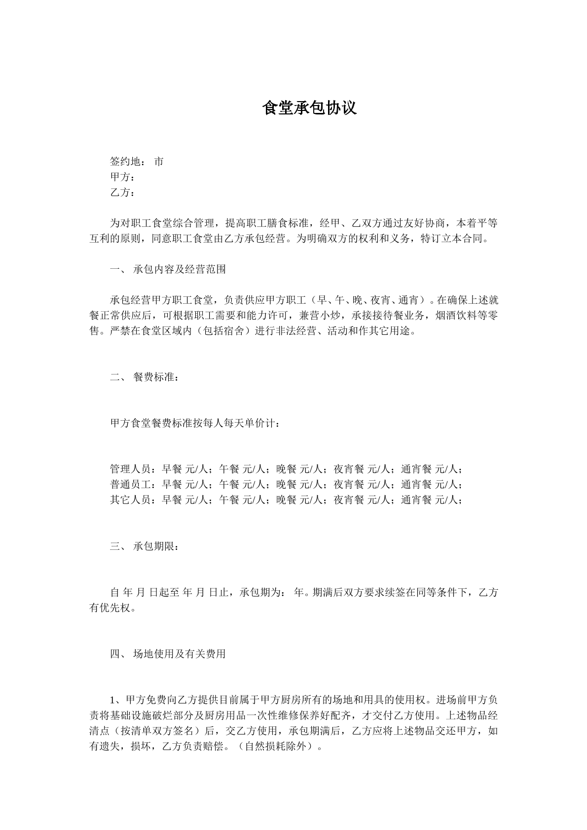 食堂承包协议