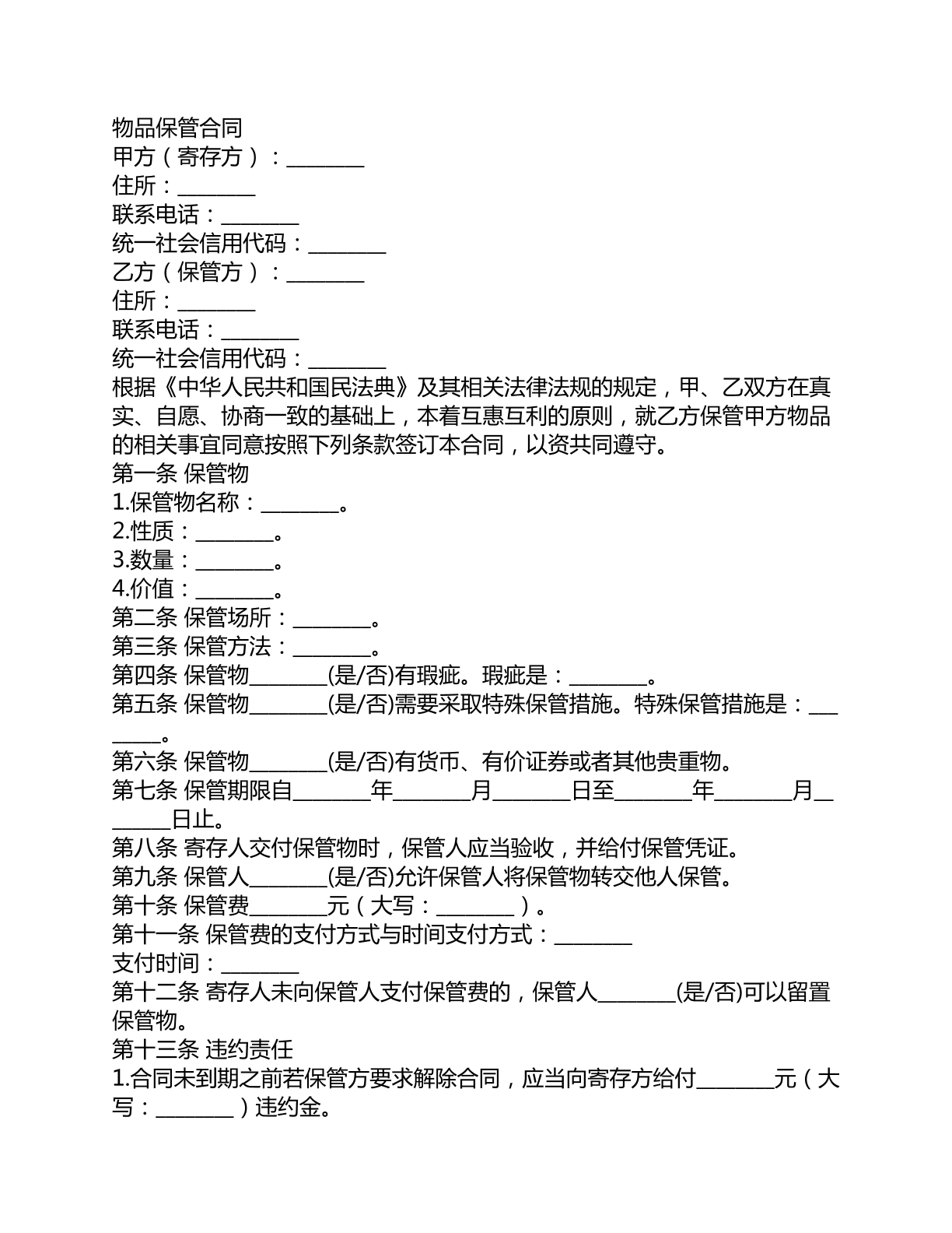 物品保管合同