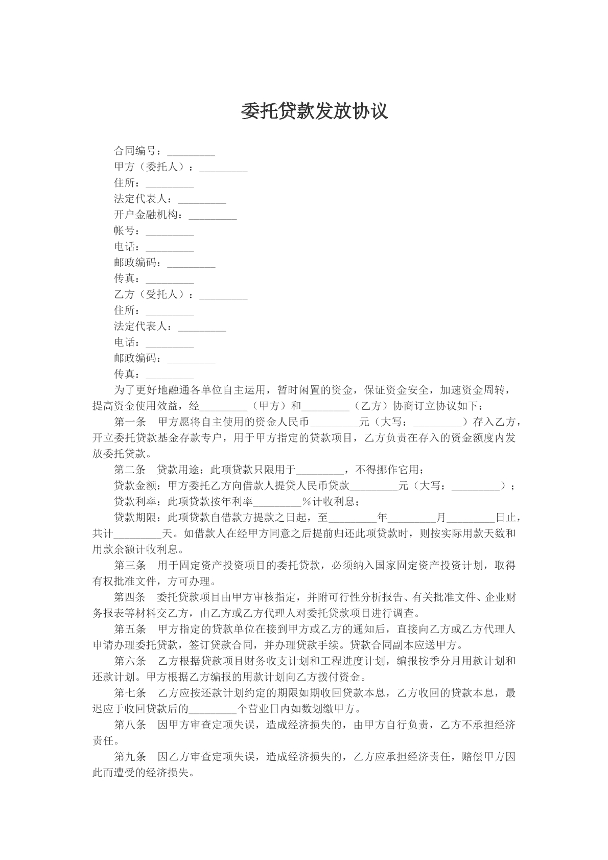 委托贷款发放协议
