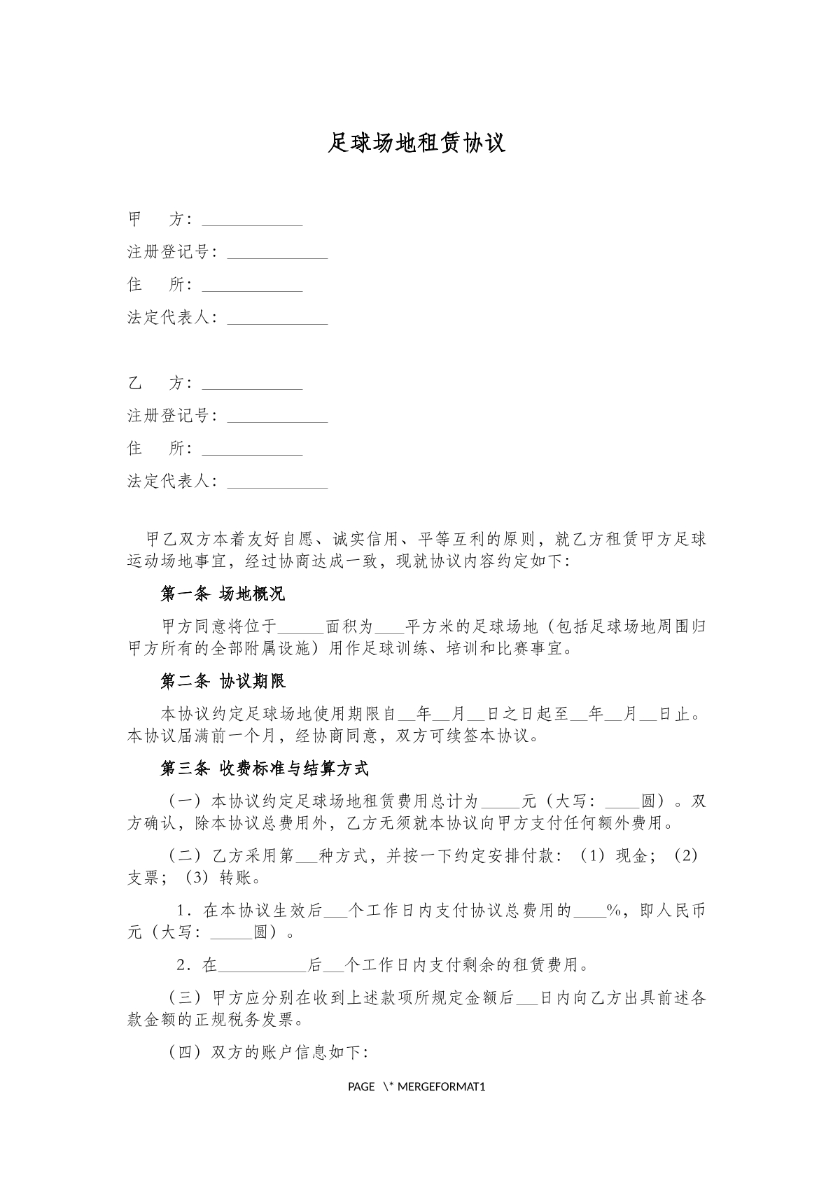 足球场地租赁 协议