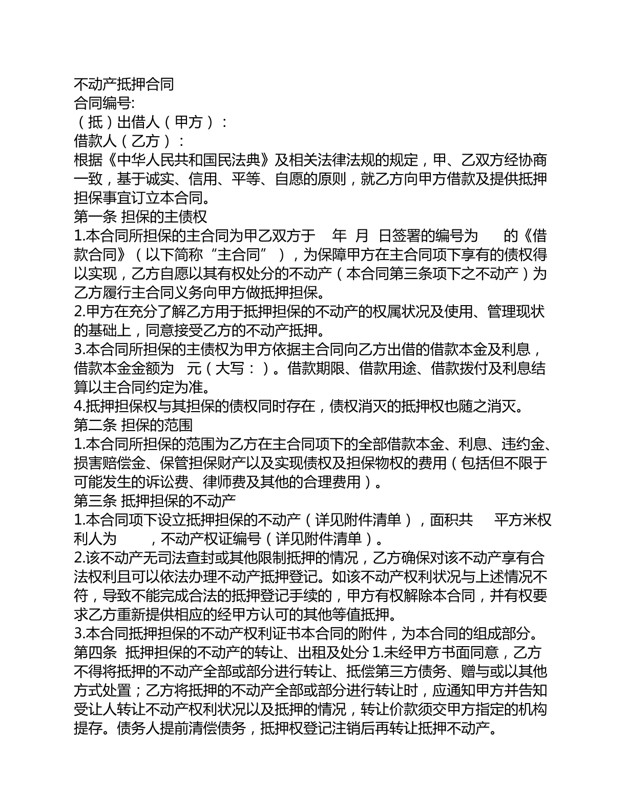 不动产抵押合同